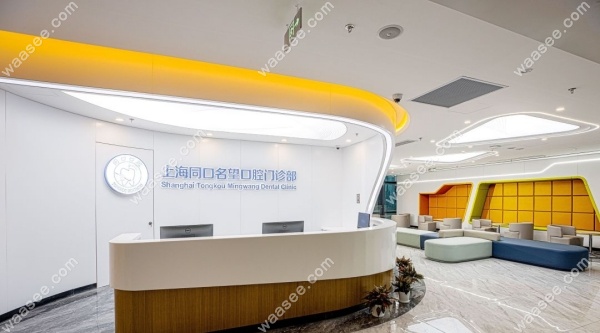 上海同口名望口腔门诊部地址