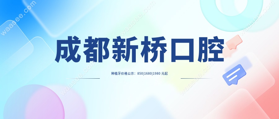 成都新桥口腔种植牙价格公示：850