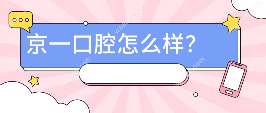 京一口腔怎么样？