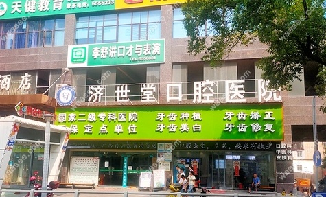 冷水江济世堂口腔门头