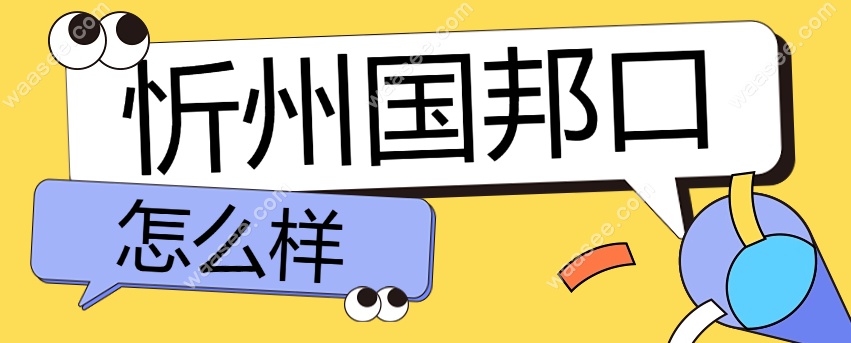 忻州国邦口腔怎么样www.waasee.com