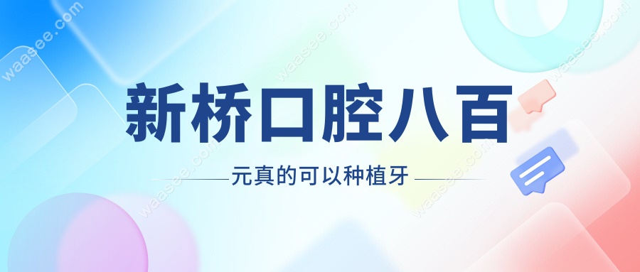 新桥口腔八百元真的可以种植牙