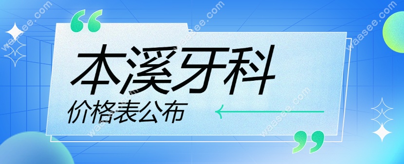 本溪牙科价格www.waasee.com