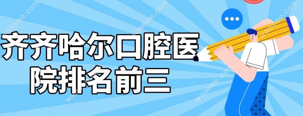 齐齐哈尔口腔医院排名前三