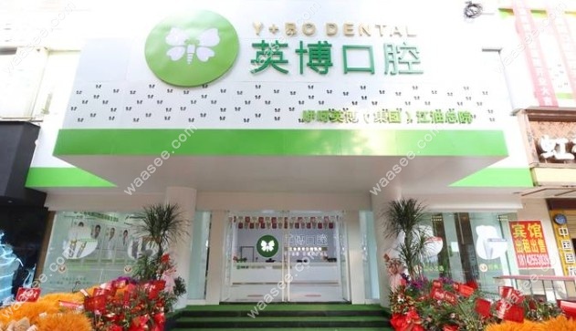 绵阳江油英博口腔医院门头照