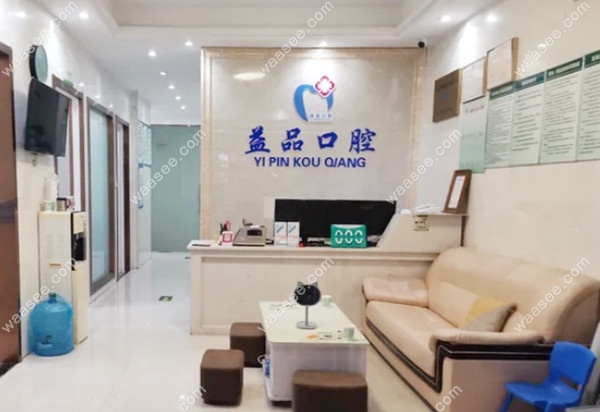 海盐益品口腔前台及大厅waasee.com