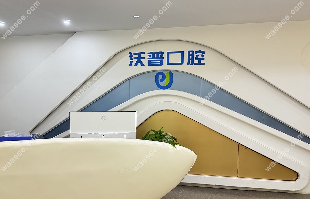 衡阳沃普口腔门诊部前台