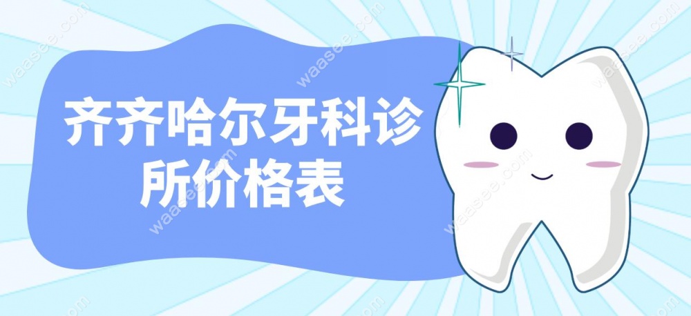 齐齐哈尔牙科诊所价格表