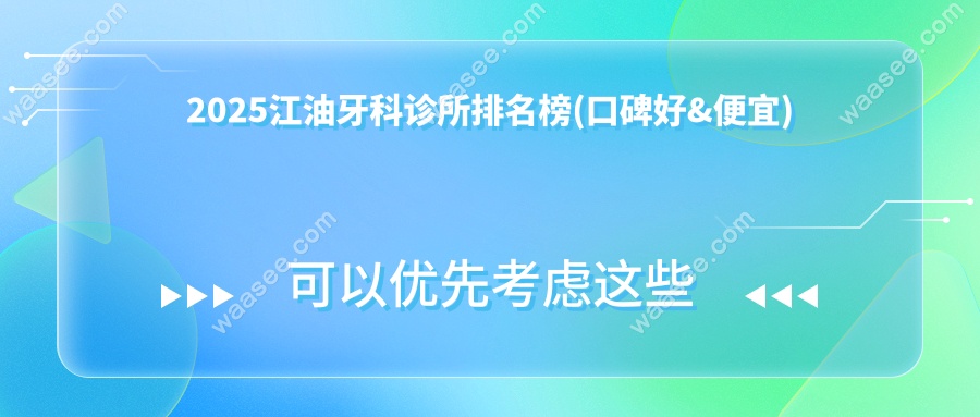 2025江油牙科诊所排名榜(口碑好&便宜)