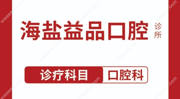 海盐益品口腔简介