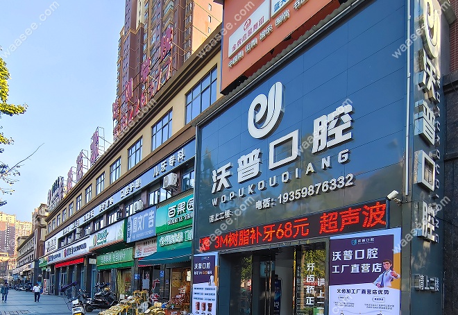 衡阳沃普口腔门头