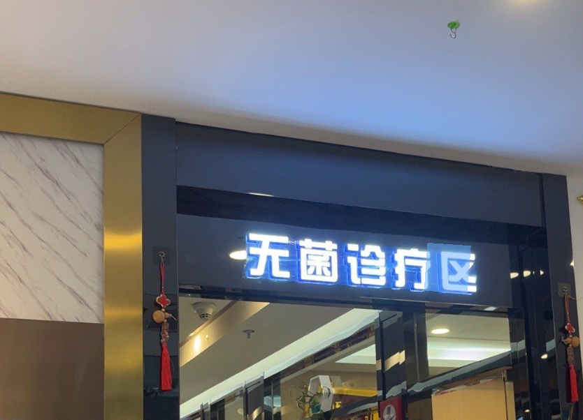 无菌诊疗区