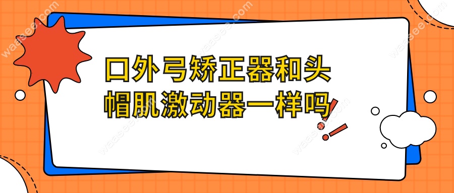 口外弓矫正器和头帽肌激动器一样吗