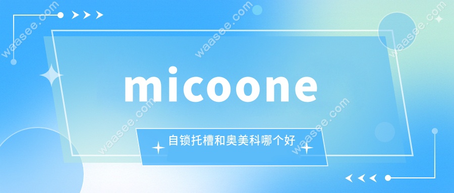 micoone自锁托槽和奥美科哪个好