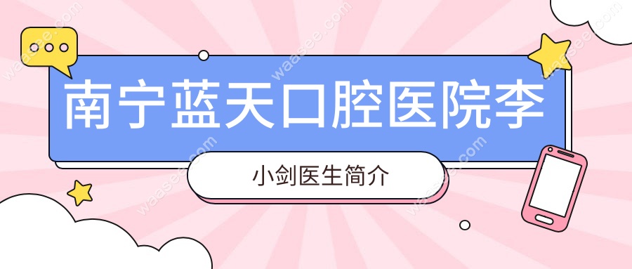 南宁蓝天口腔医院李小剑医生简介