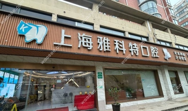 上海雅科特口腔水平如何