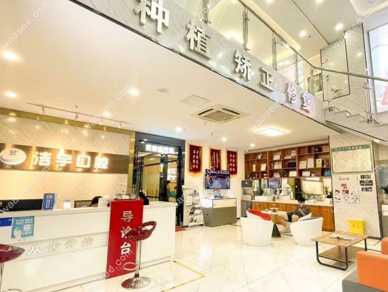 南京洁宇口腔一楼大厅
