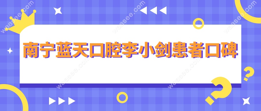 南宁蓝天口腔李小剑患者口碑