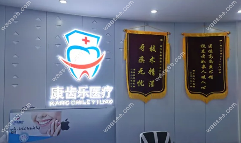 南宁康齿乐口腔