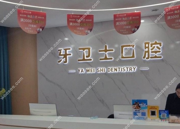 邳州牙卫士口腔