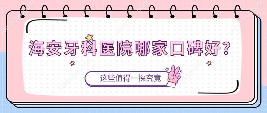 海安牙科医院哪家口碑好？