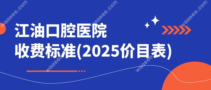 江油口腔医院收费标准(2025价目表)