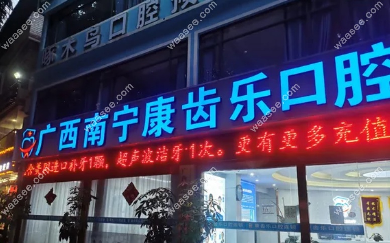 南宁康齿乐口腔