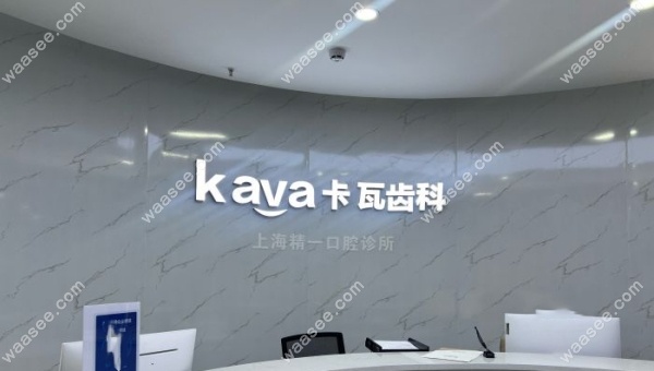 上海精一口腔诊所怎么样waasee.com