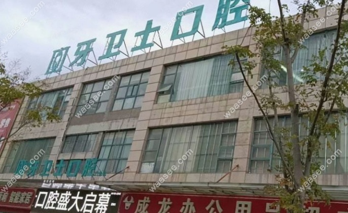 海安牙卫士口腔