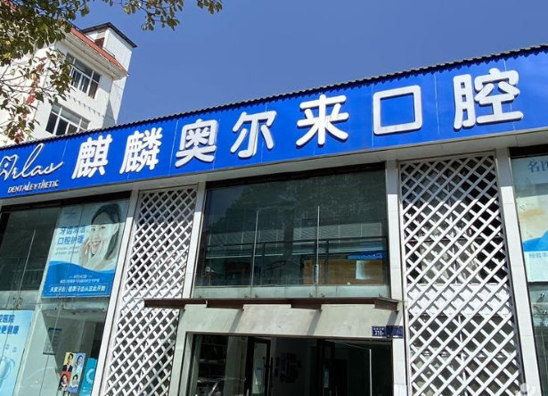 云南曲靖奥尔莱口腔门诊部 云南曲靖奥尔莱口腔门诊部
