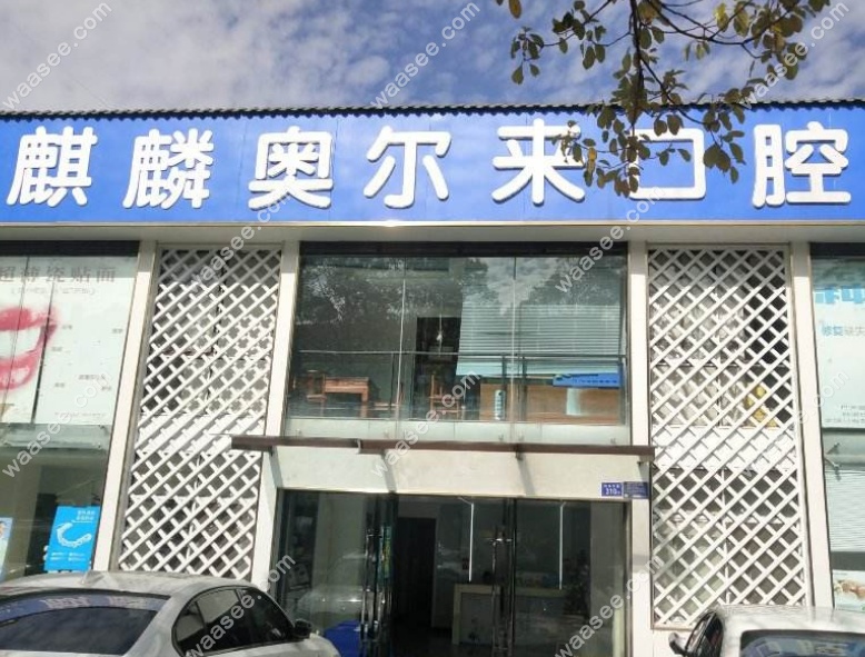云南曲靖奥尔莱口腔门诊部是正规牙科品牌