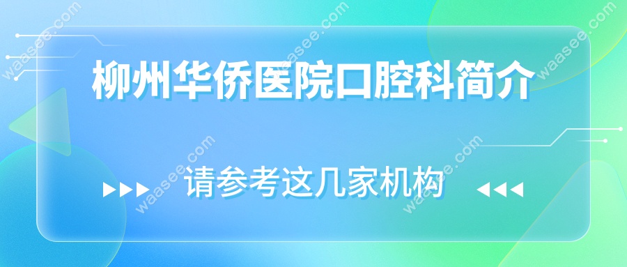 柳州华侨医院口腔科简介