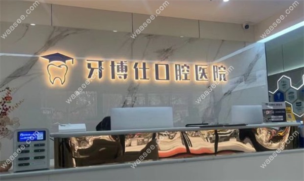 宝鸡牙博仕口腔医院是正规医院
