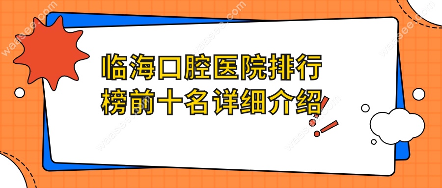 临海口腔医院排行榜前十名详细介绍