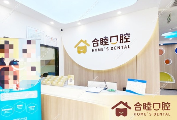 杭州合睦口腔导诊台