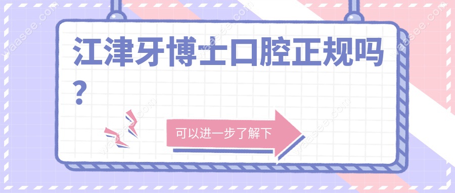 江津牙博士口腔正规吗？