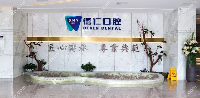 广州德仁口腔地址