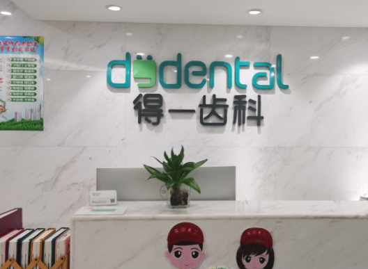 深圳得一齿科口腔 深圳得一齿科口腔
