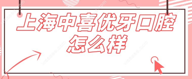 上海中喜优牙口腔怎么样