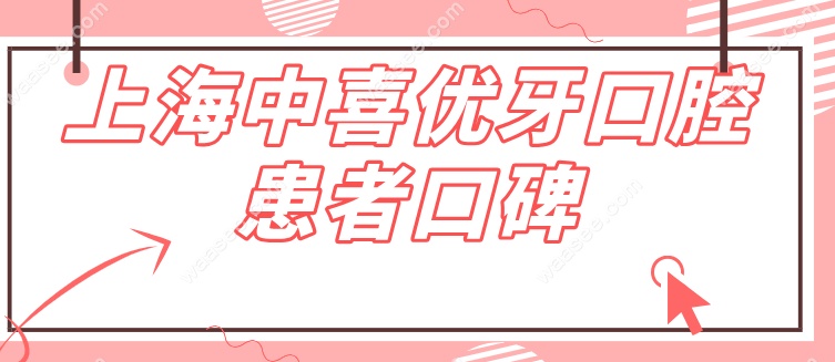 上海中喜优牙口腔患者口碑