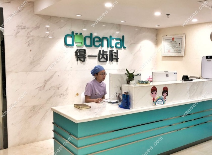 深圳得一齿科预约电话0755-2230**18