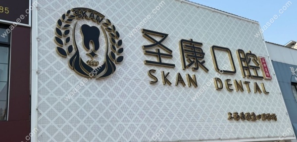上海圣雅康口腔地址