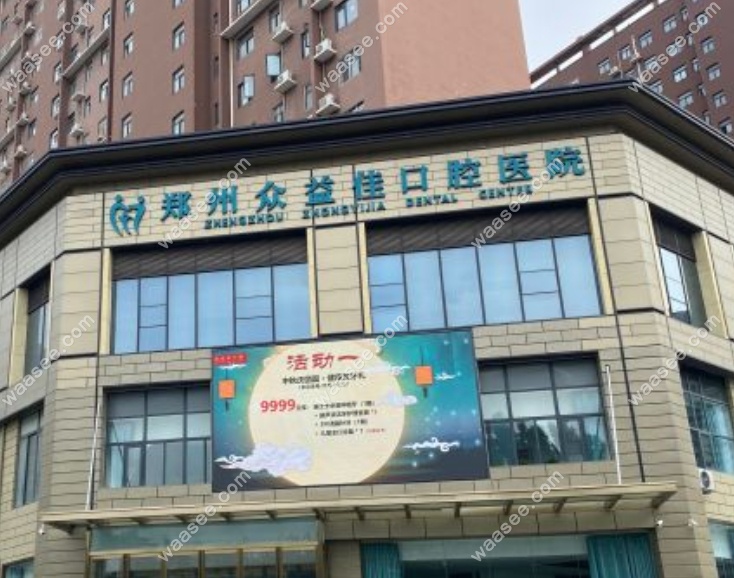 郑州众益佳口腔医院怎么样