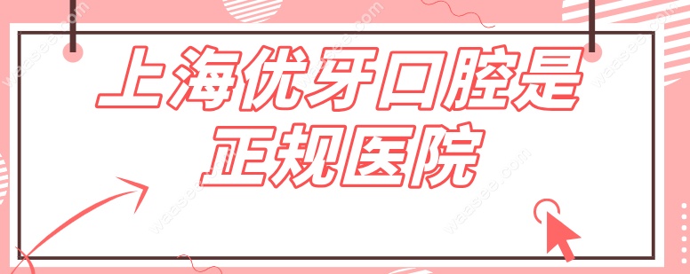 上海优牙口腔是正规医院waasee.com