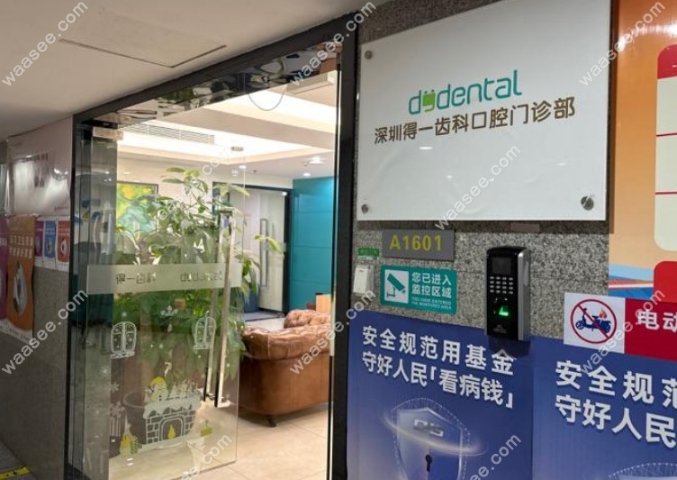 深圳得一齿科是罗湖区正规牙科机构