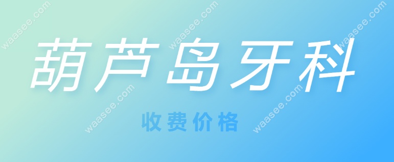 葫芦岛牙科价格www.waasee.com