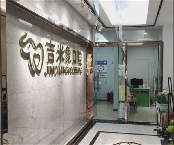 西安灞桥吉米象口腔环境图 西安灞桥吉米象口腔环境图
