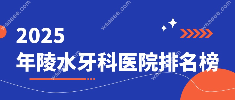 2025年陵水牙科医院排名榜