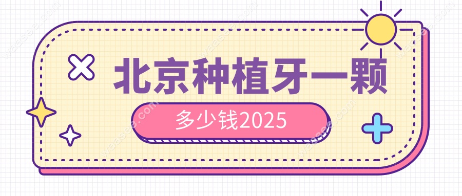 北京种植牙一颗多少钱2025