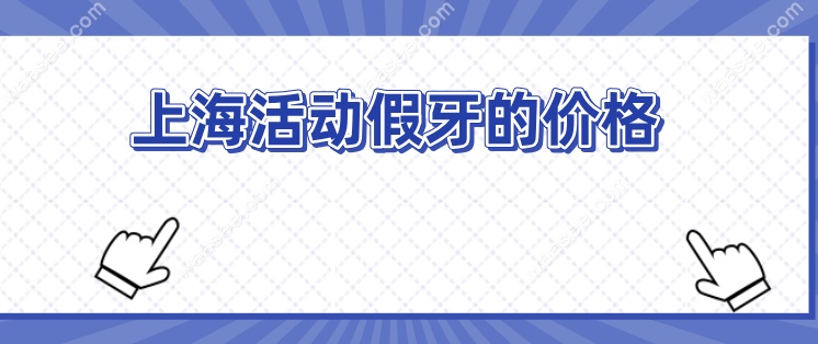 上海活动假牙的价格